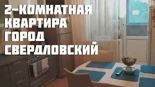 Обзор двухкомнатной квартиры в п. Свердловский, Михаила Марченко 4