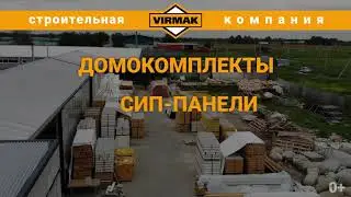 Промо канала Вирмак. СИП панели. Домокомплекты с завода.