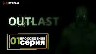 Outlast | Полное прохождение на Русском | Обзор | Исследование | Часть 1!