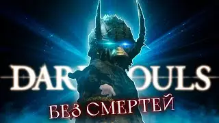 Dark souls: Remastered без смертей!