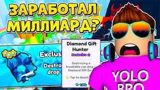 КУПИЛ *DIAMOND GIFT HUNTER* И ЗАРАБОТАЛ МИЛЛИАРД?! PET SIMULATOR 99 В РОБЛОКС! ROBLOX