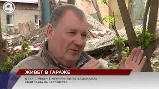 Мужчину оставили жить в гараже. Дом снесли и выселили на улицу