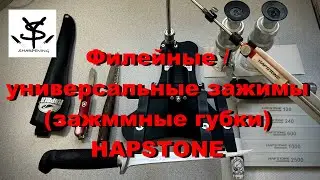 Филейные / универсальные зажимы Hapstone. Выбор угла заточки.