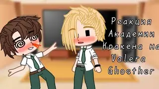 •|| Реакция Академии Кракена на Valera Ghosther ||• •||Gacha club||• •|| 1/6 ||•
