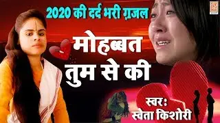 2020 की बहुत ही दर्द भरी गजल : मोहब्बत तुमसे की | Sweta Shastri | Gazal 202 | Rathore Kurawali