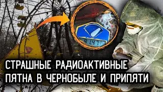 СУПЕР РАДИОАКТИВНЫЕ ПЯТНА В ЧЕРНОБЫЛЕ И ПРИПЯТИ