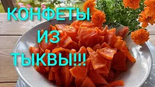 ЦУКАТЫ из ТЫКВЫ!Вкуснятина из тыквы.