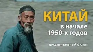 Китай в начале 1950-х годов. Документальный фильм Алексея Денисова | History Lab