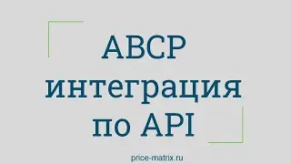ABCP интеграция по API