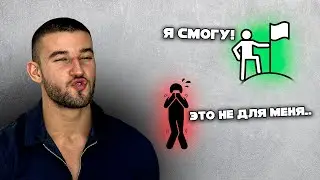 Преодолей Страх Неудачи за 16 минут