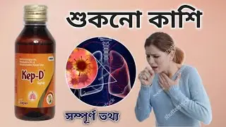 kep d ! How to use kep d syrup কিপ ডি কি, কি কাজ করে কোন রোগের ঔষধ সম্পূর্ণ তথ্য