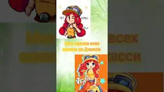 Моя оценка всех скинов на Джесси #Brawl Stars #shorts