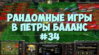Пецюня IаiceTrias и рандомные игры в Петры Баланс #34