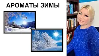 ШЛЕЙФОВЫЕ  и  МНОГОГРАННЫЕ  АРОМАТЫ  на  ХОЛОДНОЕ  ВРЕМЯ  ГОДА ❄️❄️❄️  РАСПАКОВКА