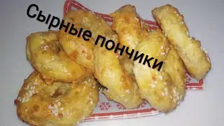 Сырные пончики