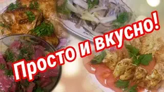 Влог. Просто и вкусно! Что готовила на праздничный ужин.