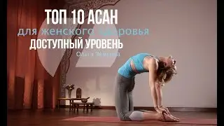 ТОП 10 АСАН ДЛЯ ЖЕНСКОГО ЗДОРОВЬЯ