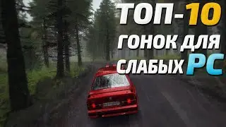 ТОП 10 Гонок для слабых ПК! Игры гонки