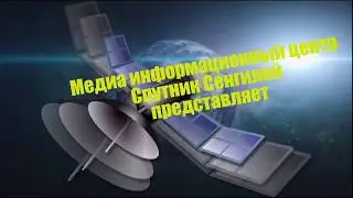 МИКЦ СПУТНИК новости 001