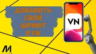 Как добавить шрифт в приложении VN? Как вставить свой шрифт на видео в приложении VN?