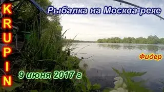 Рыбалка на Москве-реке. 9 июня 2017