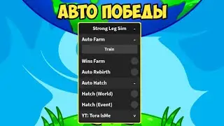 СКАЧАЛ САМЫЙ ЛУЧШИЙ ЧИТ ДЛЯ СТРОНГ ЛЕГ СИМУЛЯТОР | STRONG LEG SIMULATOR