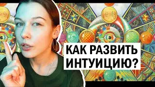 Как раскрыть интуицию? Развитие экстрасенсорики. Первый шаг.