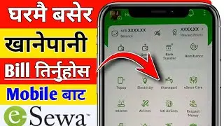 घरमै बसेर खानेपानी को Bill तिर्नुहोस || Ghar batai Khanepani ko bill tirne tarika || how to pay bill