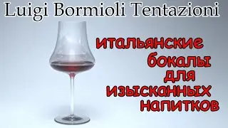 Luigi Bormioli Tentazioni - итальянские бокалы для виски и коньяка |Обзор и сравнение посуды