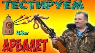 АРБАЛЕТ YARROW ТЕСТ-ОБЗОР ..ПЛЕЧИ 43кг