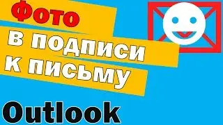 Как вставить фото в подпись в outlook и как в outlook сделать подпись с картинкой