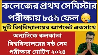 Calcutta University UG 6th Sem Exam Date 2024: WB Even Sem Exam 2024: 1st sem exam result 2024 CBPBU
