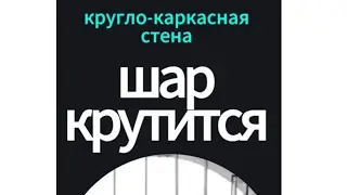 шар крутится вертится...