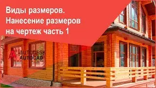 [Размеры AutoCAD] Как проставить (нанести) размеры в Автокад часть 1