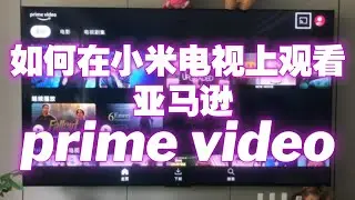 如何在小米电视上观看亚马逊 prime video!