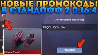 НОВЫЕ РАБОЧИЕ ПРОМОКОДЫ СТАНДОФФ 2 ЗА СЕНТЯБРЬ РАБОЧИЕ ПРОМОКОДЫ В STANDOFF 2 0.16.4 ПРОВЕРКА
