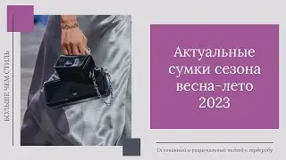 Актуальные сумки сезона весна-лето 2023.