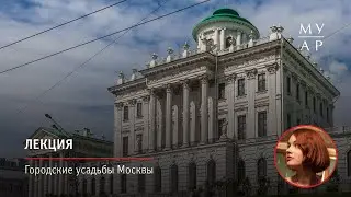 Лекция Софьи Панфиловой «Городские усадьбы Москвы»