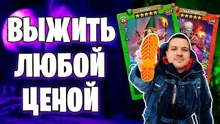 Выжить любой ценой | Война с атакой | 11-01-2024 | Empires & Puzzles | Империя пазлов