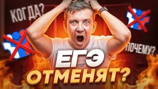 ЕГЭ ОТМЕНЯТ?!