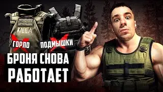 Escape from tarkov  | БРОНЯ снова работает? что дальше?