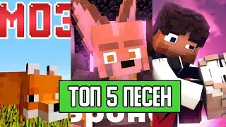 ТОП 5 РУССКИХ ПЕСЕН В МАЙНКРАФТ//Top 5 Russian Songs in Minecraft