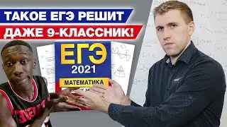 Сдал ОГЭ, значит сдашь и ЕГЭ! / Разбор варианта ЕГЭ 2021 по математике