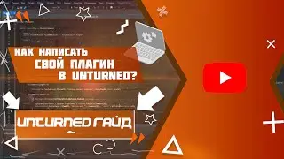 Unturned | Как создать свой плагин #1 - Создание команды и конфига