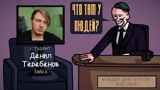 Данил Тарабанов (BAJI TEMPERO) - Студент. Бийск. ЧТО ТАМ У ЛЮДЕЙ? #9