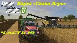 Farming Simulator 2017 Свапа Агро. Часть 19. Покупаем зерновой сепаратор.