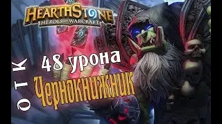ЗАВОДНОЙ ОТК ЧЕРНОКНИЖНИК Растахановы игрища в Hearthstone
