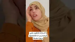 رمضان في المدرسة 🌙😂 