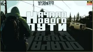ТАРКОВ➤🔴СТРИМ🔴➤ ДЕНЬ 60 ➤Ур 40➤ НАЧАЛО НОВОГО ПУТИ ➤ПАТЧ 0.15➤ 