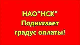 НСК поднимает ценник для новых абонентов 4К